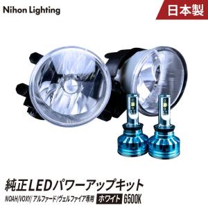【2年保証】純正LEDフォグ パワーアップキット 30アルファード / ヴェルファイア / 80ノア / ヴォクシー 専用 LED 日本製 車検対応 ホワイト 6500K(6400lm)