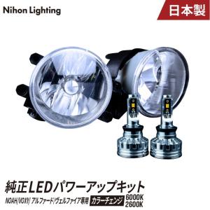 【2年保証】純正LEDフォグ パワーアップキット 30アルファード / ヴェルファイア / 80ノア / ヴォクシー 専用 LED 日本製 車検対応 2色切替