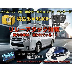 ハイエース盗難防止セキュリティハーネス 200系ハイエース 4〜8型