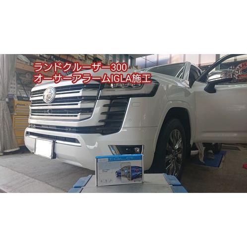 オーサーアラーム　IGLA2+　トヨタ　ランドクルーザー300　ショップ来店取付　商品代+取付代　カ...