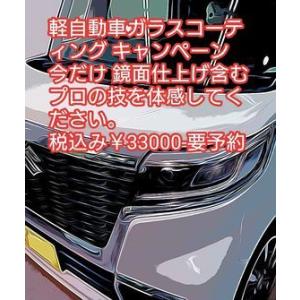 軽自動車ガラスコーティングキャンペーン新車より半年以内のお車限定
