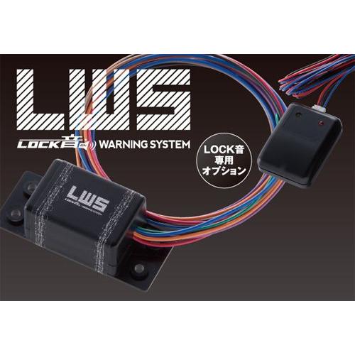 LWS  LOCK音ワーニングシステム　ロックオンスペシャルプロショップからのお届けです。