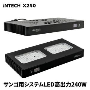 ミドリイシに最適なサンゴ水槽用 LED照明 X240 高出力240W ライトアーム付｜aquagift