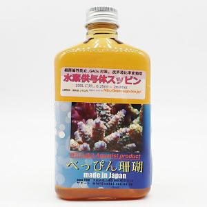 べっぴん 水素供与体「スッピン」  300ml (C-1677) 海水魚 サンゴ 生体