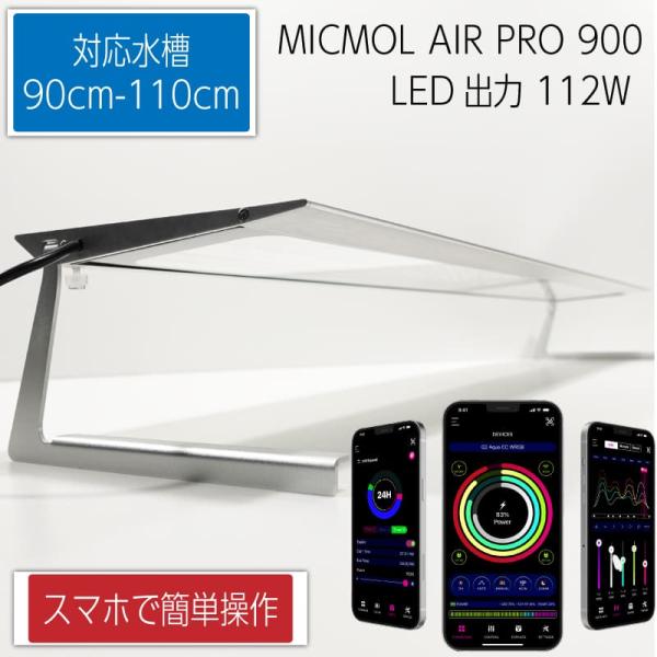 MICMOL AIR PRO900 112W LED照明  90cm-110cm! 海水魚・サンゴ用...