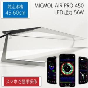 MICMOL AIR PRO450 56W LED照明  45cm-60cm! 海水魚・サンゴ用【LED照明】(t178｜aquagift