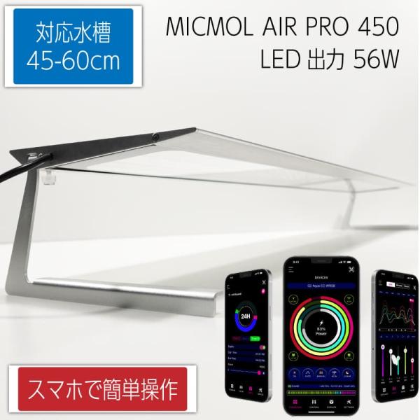 MICMOL AIR PRO450 56W LED照明  45cm-60cm! 海水魚・サンゴ用【L...