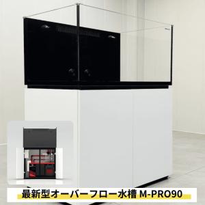 90cmオーバーフロー水槽 M-PRO90 2024年新型 全国配送対応 キャビネット 黒・白選択可 ネプチューンキューブ：海水魚・サンゴ飼育に最適なオールインワンセット｜アクアギフト