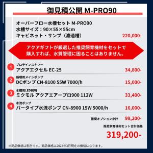 90cmオーバーフロー水槽 M-PRO90 2...の詳細画像1