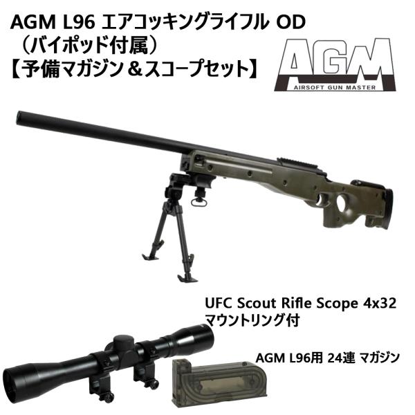 AGM L96 エアコッキングライフル OD（バイポッド付属）【予備マガジン＆スコープセット】