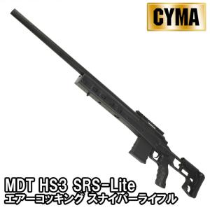 【特価50%OFF本体】CYMA　MDT HS3 SRS-Lite エアーコッキング スナイパーライフル BK