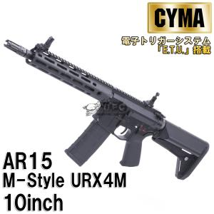 【メーカー別セール・CYMA】CYMA　AR15 M-Style URX4M 10inch フルメタルETU 電動ガン BK（電子トリガーシステム搭載）｜aquamall