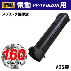 【メーカー別セール・CYMA】CYMA　BIZON 電動ガン用160Rマガジン(C115)｜aquamall