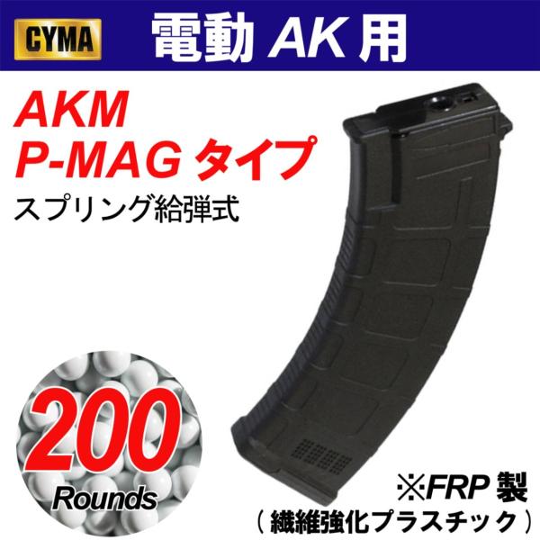 【限定特価】AKM P-MAG型200連FRPマガジン BK(C190AB)