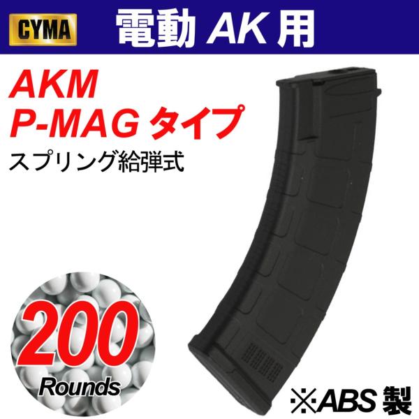 CYMA　AKM P-MAG型200連 ABSマガジン BK