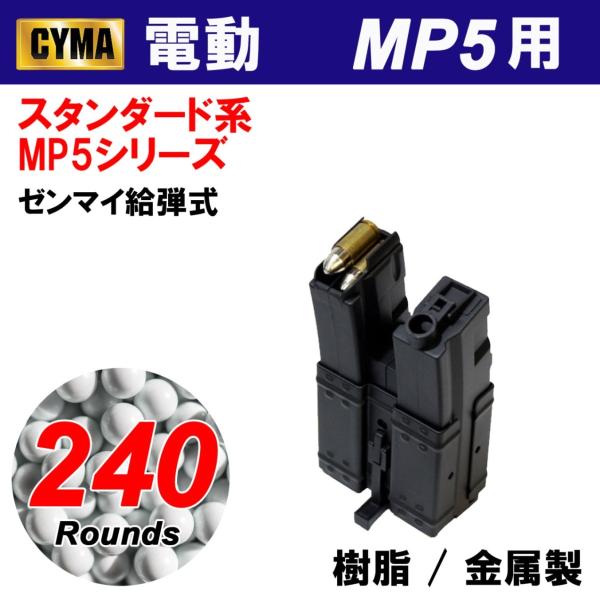 CYMA　MP5 240連 ダブルマガジン