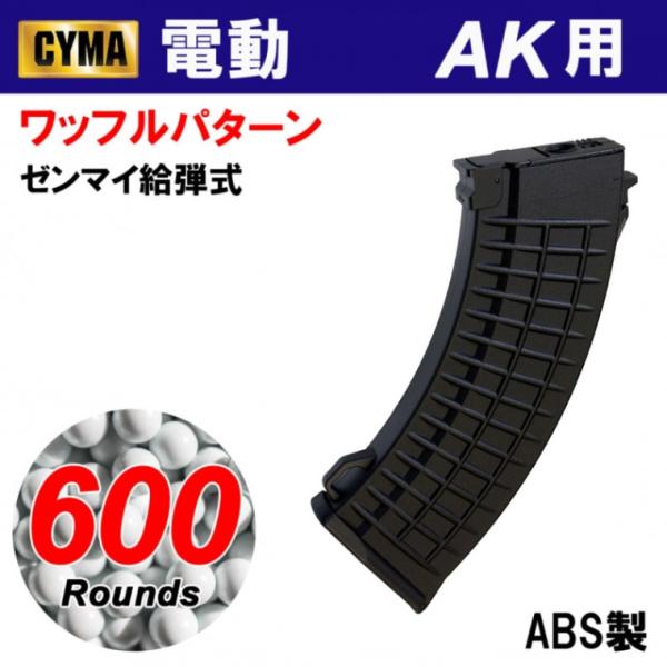 【メーカー別セール・CYMA】CYMA　AK ワッフルパターン600連マガジン 単品(C42)