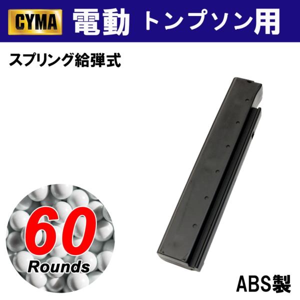 CYMA　トンプソン用 60連 マガジン(C44)