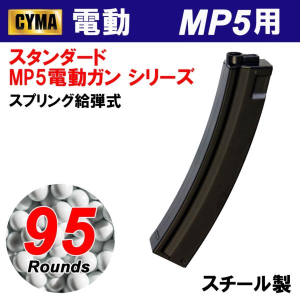 【メーカー別セール・CYMA】MP5 95連マガジン(C78)