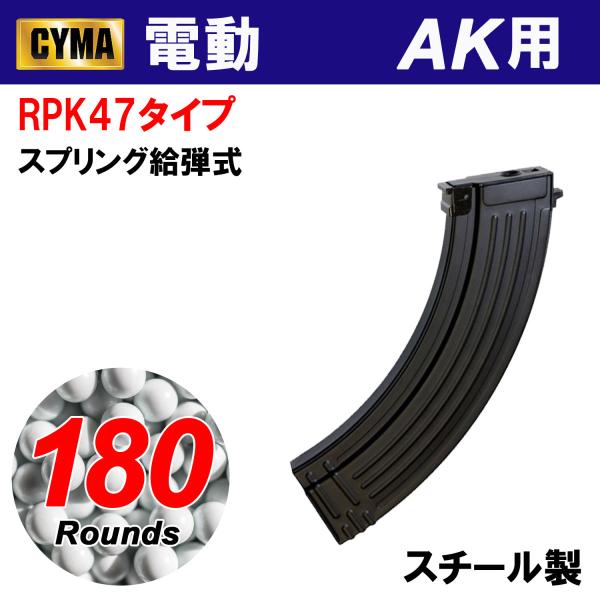 CYMA　RPK47タイプ 180連 スチールマガジン(C90)