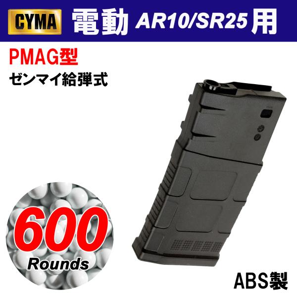 【メーカー別セール・CYMA】CYMA　AR10/SR25用 PMAG型 600連マガジン BK