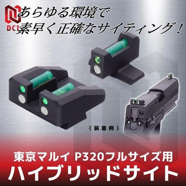 DCI ハイブリッドサイト　東京マルイ P320フルサイズ GBB用 HVST-TM-P320