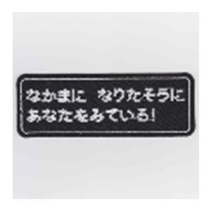 【在庫処分】IXA EMB なかまに なりたそうに あなたをみている！ パッチ IE-MP340