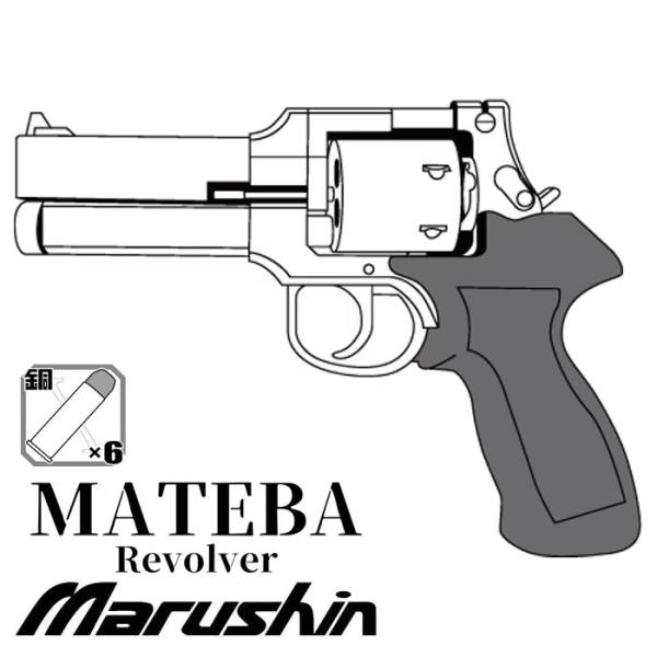マルシン マテバリボルバー Xカートリッジ/Wディープブラック/4インチ/ブラックラバー塗装プラグリ...
