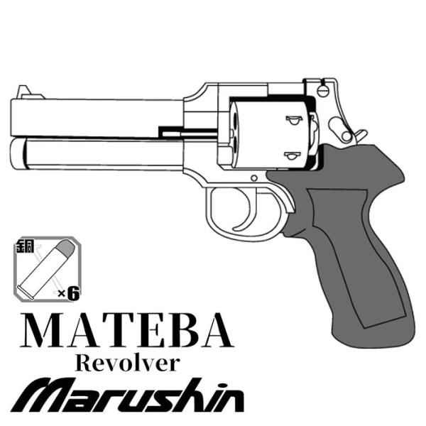 マルシン マテバリボルバー Xカートリッジ/SV/5インチ/木製グリップ