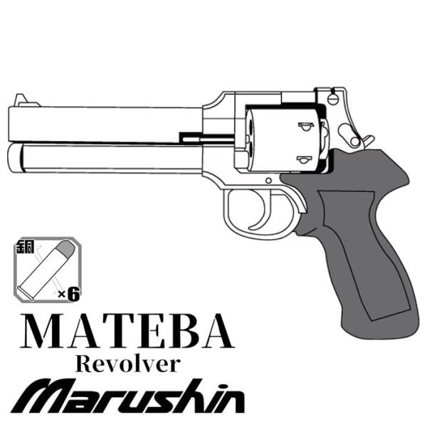 マルシン マテバリボルバー Xカートリッジ/マットブラック/6インチ/木製グリップ
