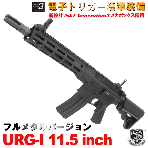 S&amp;T URG-I 11.5インチ フルメタル G3電動ガン BK(COLT刻印)（電子トリガーシス...