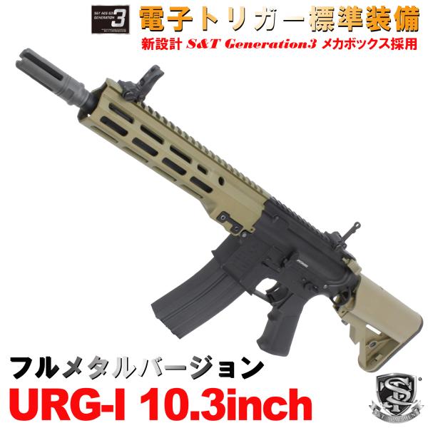 S&amp;T URG-I 10.3インチ フルメタル G3電動ガン DDC(COLT刻印)（電子トリガーシ...