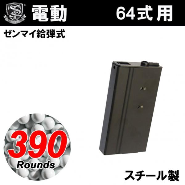 S&amp;T 64式小銃用390連スペアマガジン