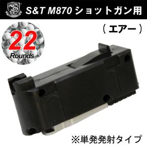 【5月14日入荷】S&T M870ショットガン用22連マガジン