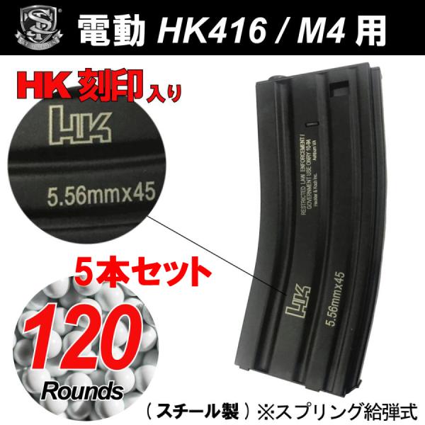 S&amp;T 電動HK416/M4用Steel製 120連HK刻印入りマガジン BK【5本セット】