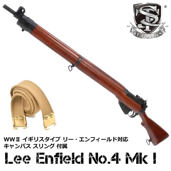 S&amp;T Lee Enfield No.4 Mk I エアーコッキングライフル リアルウッド【専用スリ...