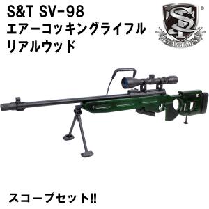 S&T SV-98 エアーコッキングライフル リアルウッド【スコープセット】