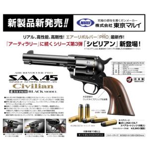 マルイ 低年齢エアリボルバープロ SAA.45 シビリアン 4 3/4インチ BK｜ガンモール大阪