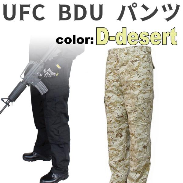 UFC BDU パンツ D-desert（各サイズあり）