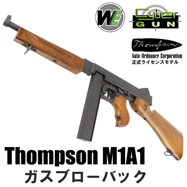 WE-TECH/CYBERGUN　トンプソン M1A1 ガスブローバック