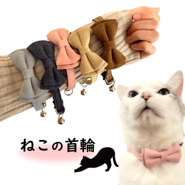 猫 首輪 セーフティバックル リボン おしゃれ 安全 可愛い 鈴 シンプル