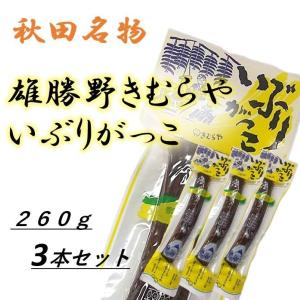 いぶりがっこ きむらや 雄勝野 無添加 260g 3袋セット たくあん お取り寄せグルメ 秋田名物｜aquamint