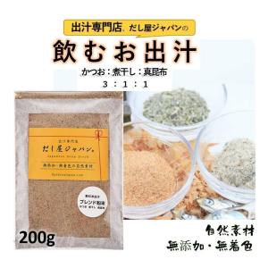 だし屋ジャパン 飲むお出汁 かつお節 煮干し 真昆布 無添加 粉末だし 割合 3：1：1 国産 200g 飲むお出し 飲むだし ダシ屋ジャパン｜aquamint