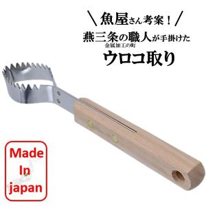 ウロコ取り 日本製 鱗取り うろことり 鱗取り 魚 捌く