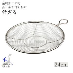 かんだ カンダ 盆ざる 日本製 ザル 24cm リング付き ステンレス 燕三条 平ザル 調理器具