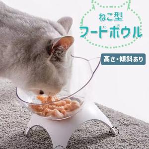 フードボウル 猫 小型犬 スタンド 食器 えさ皿 餌やり エサいれ 高さ傾斜あり おしゃれ 食べやすい トンガリ耳タイプ