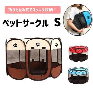 ペットサークル ハウス テント 出産用 小型犬 猫 ケージ 折りたたみ式 おしゃれ かわいい 室内 室外  Sサイズ