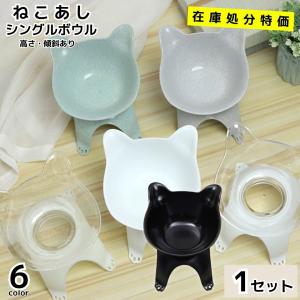 フードボウル 食器 猫 小型犬 ネコ足スタンド えさ皿