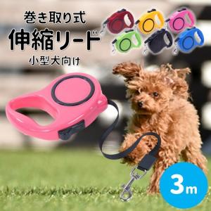 犬用リード 自動巻き戻し式 ワンタッチロック 3メートル  犬お散歩 リード 3m