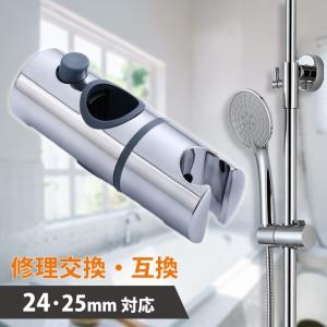 シャワーフック スライドバーに対応 24 25 mm 交換方法 360度回転 修理交換用 汎用 互換